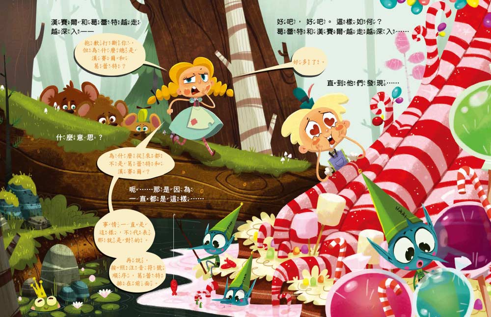  【品格教育繪本：臨危不亂／創意發想】 歡迎光臨沒有巫婆的糖果屋